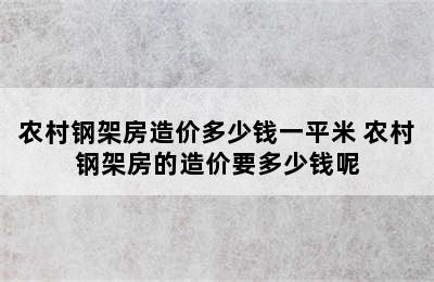 农村钢架房造价多少钱一平米 农村钢架房的造价要多少钱呢